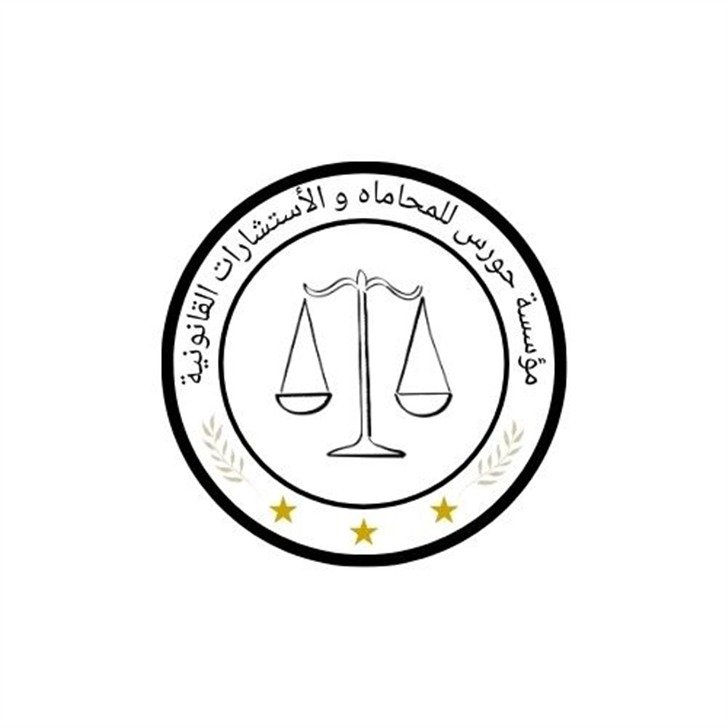 مؤسسة حورس للمحاماة